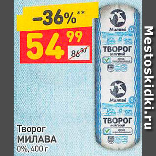 Акция - Творог МИЛАВА 0%