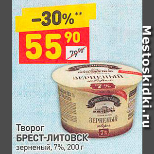 Акция - Творог БРЕСТ-ЛИТОВСК зерненый, 7%