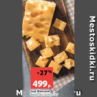 Акция - Сыр Маасдам; жирн. 45-50%, 1 кг