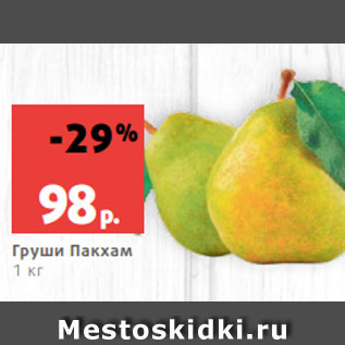 Акция - Груши Пакхам 1 кг