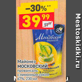 Акция - Майонез МОСКОВСКИЙ провансаль с лимонным соком 67%