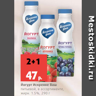 Акция - Йогурт Искренне Ваш питьевой, в ассортименте, жирн. 1.5%, 290 г