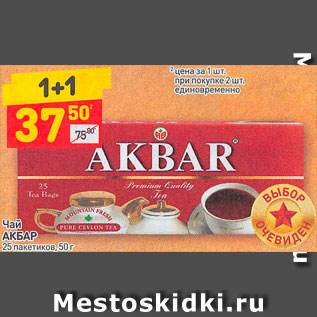 Акция - Чай АКБАР