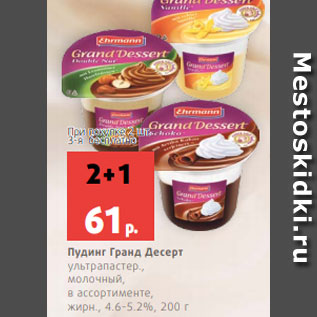Акция - Пудинг Гранд Десерт ультрапастер., молочный, в ассортименте, жирн., 4.6-5.2%, 200 г