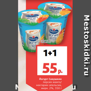 Акция - Йогурт Савушкин персик-манго/ нектарин-апельсин, жирн. 2%, 350 г