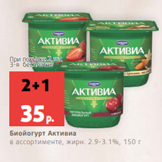 Акция - Биойогурт Активиа в ассортименте, жирн. 2.9-3.1%, 150 г