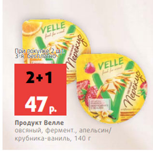 Акция - Продукт Велле овсяный, фермент., апельсин/ крубника-ваниль, 140 г