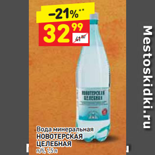 Акция - Вода минеральная НОВОТЕРСКАЯ ЦЕЛЕБНАЯ