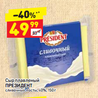 Акция - Сыр плавленый ПРЕЗИДЕНТ сливочный тосты, 40%