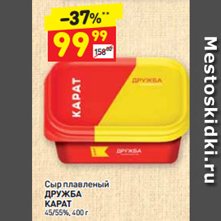 Акция - Сыр плавленый ДРУЖБА КАРАТ 45/55%