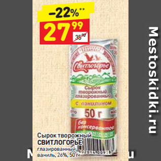 Акция - Сырок творожный СВИТЛОГОРЬЕ глазированный ваниль, 26%
