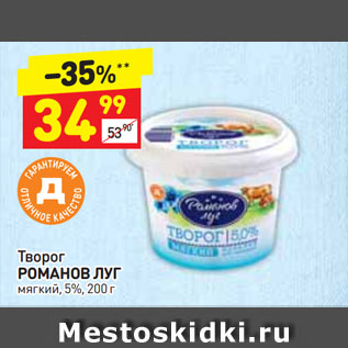 Акция - Творог РОМАНОВ ЛУГ мягкий, 5%