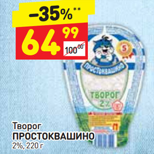 Акция - Творог ПРОСТОКВАШИНО 2%