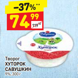 Акция - Творог ХУТОРОК САВУШКИН 9%