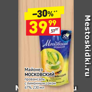 Акция - Майонез МОСКОВСКИЙ провансаль с лимонным соком 67%