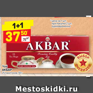 Акция - Чай АКБАР