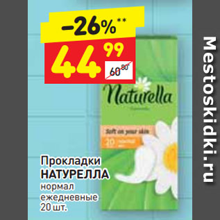 Акция - Прокладки НАТУРЕЛЛА нормал ежедневные