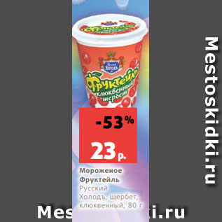 Акция - Мороженое Фруктейль Русский Холодъ, щербет, клюквенный, 80 г