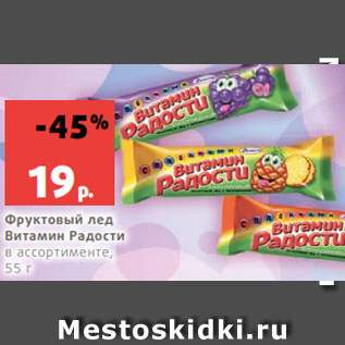 Акция - Фруктовый лед Витамин Радости в ассортименте, 55 г