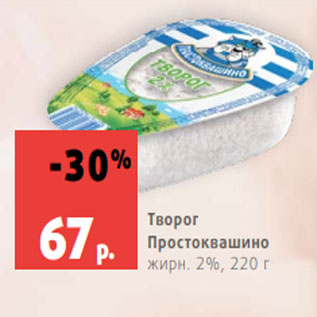 Акция - Творог Простоквашино жирн. 2%, 220 г