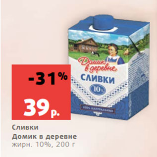 Акция - Сливки Домик в деревне жирн. 10%, 200 г