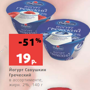 Акция - Йогурт Савушкин Греческий в ассортименте, жирн. 2%, 140 г