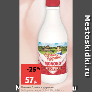 Акция - Молоко Домик в деревне Отборное, жирн. 3.5-4.5%, 930 мл