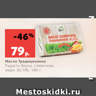 Акция - Масло Традиционное Радость Вкуса, сливочное, жирн. 82.5%, 180 г