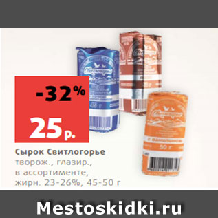 Акция - Сырок Свитлогорье творож., глазир., в ассортименте, жирн. 23-26%, 45-50 г