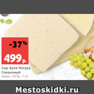 Акция - Сыр Арла Натура Сливочный жирн. 45%, 1 кг