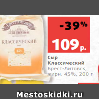 Акция - Сыр Классический Брест-Литовск, жирн. 45%, 200 г