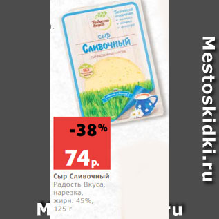 Акция - Сыр Сливочный Радость Вкуса, нарезка, жирн. 45%, 125 г