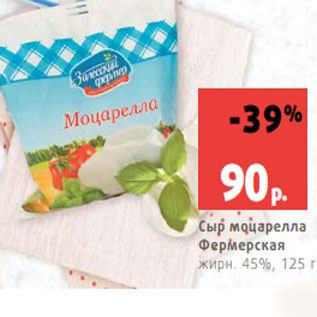 Акция - Сыр моцарелла Фермерская жирн. 45%, 125 г