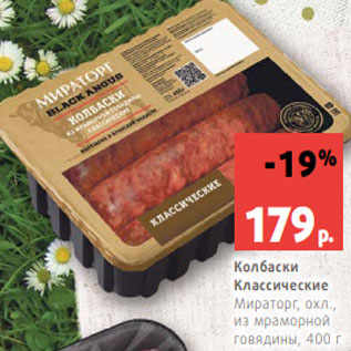 Акция - Колбаски Классические Мираторг, охл., из мраморной говядины, 400 г