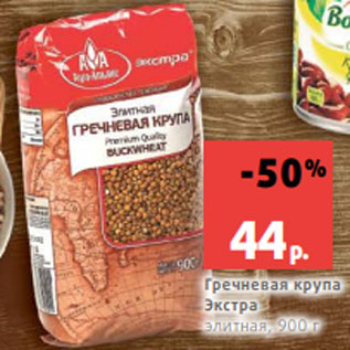 Акция - Гречневая крупа Экстра элитная, 900 г