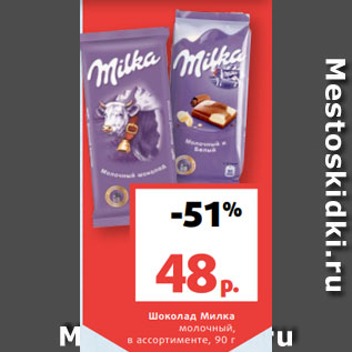 Акция - Шоколад Милка молочный, в ассортименте, 90 г