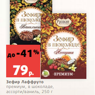 Акция - Зефир Лаффруто премиум, в шоколаде, ассорти/ваниль, 250 г