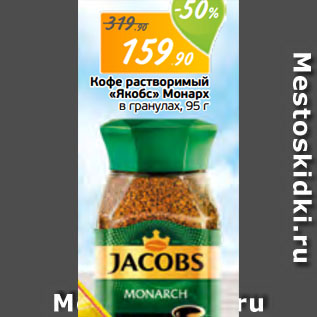 Акция - Кофе растворимый «Якобс» Монарх в гранулах