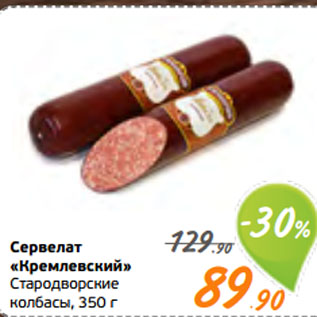 Акция - Сервелат «Кремлевский» Стародворские колбасы