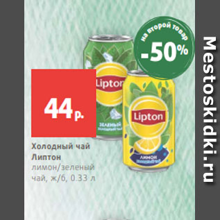 Акция - Холодный чай Липтон лимон/зеленый чай, ж/б, 0.33 л