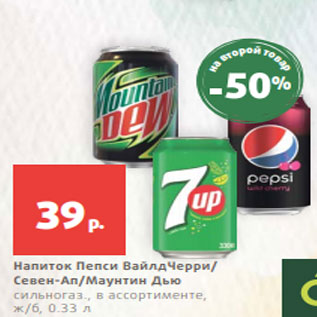 Акция - Напиток Пепси ВайлдЧерри/ Севен-Ап/Маунтин Дью сильногаз., в ассортименте, ж/б, 0.33 л