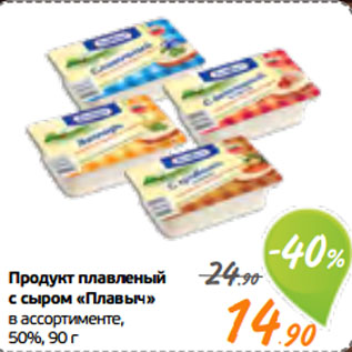 Акция - Продукт плавленый с сыром «Плавыч» в ассортименте, 50%