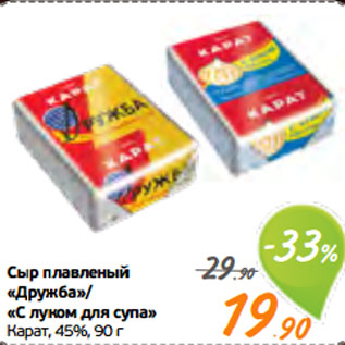 Акция - Сыр плавленый «Дружба»/ «С луком для супа» Карат, 45%