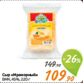 Акция - Сыр «Мраморный» БМК, 45%