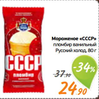 Акция - Мороженое «СССР» пломбир ванильный Русский холод