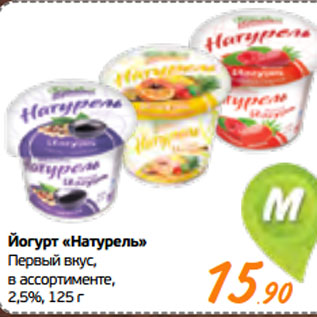 Акция - Йогурт «Натурель» Первый вкус, в ассортименте, 2,5%