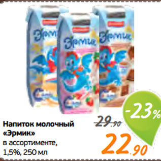 Акция - Напиток молочный «Эрмик» в ассортименте, 1,5%
