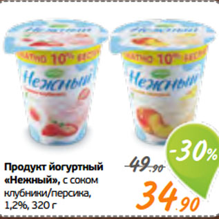 Акция - Продукт йогуртный «Нежный», с соком клубники/персика, 1,2%