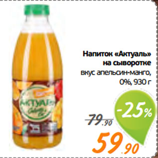 Акция - Напиток «Актуаль» на сыворотке вкус апельсин-манго, 0%