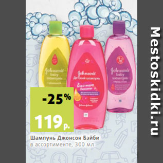 Акция - Шампунь Джонсон Бэйби в ассортименте, 300 мл